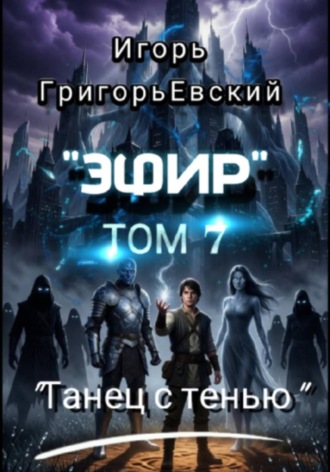 Игорь ГригорьЕвский. 