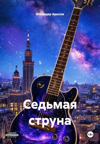 Искандер Арысов. Седьмая струна