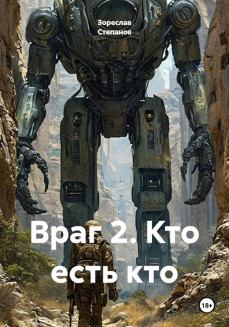 Зореслав Степанов. Враг 2. Кто есть кто