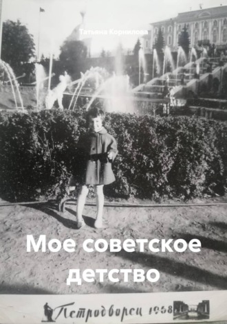 Татьяна Корнилова. Мое советское детство