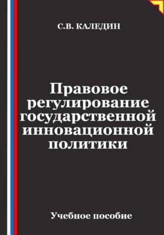 Сергей Каледин. Правовое регулирование государственной инновационной политики