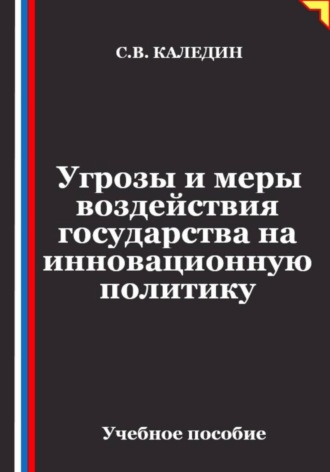 Сергей Каледин. Угрозы и меры воздействия государства на инновационную политику