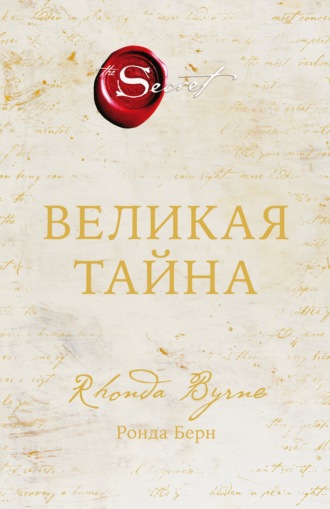 Ронда Берн. Великая тайна