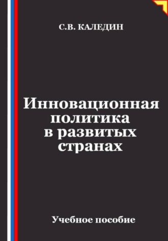 Сергей Каледин. Инновационная политика в развитых странах