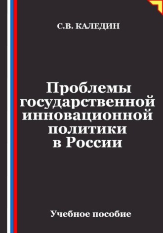 Сергей Каледин. Проблемы государственной инновационной политики в России