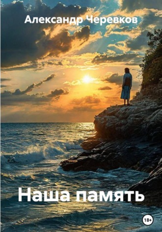 Александр Черевков. Наша память