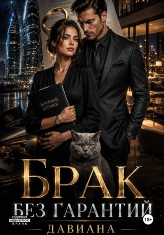  Давиана. Брак без гарантий