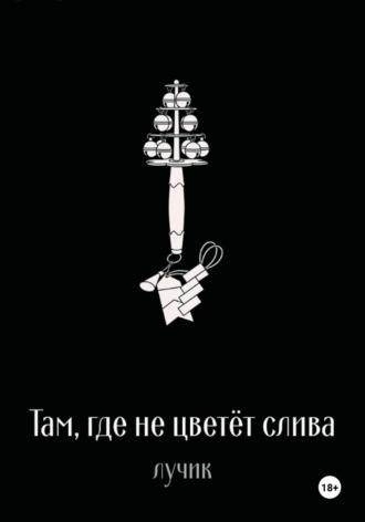 твой лучик. Там, где не цветёт слива