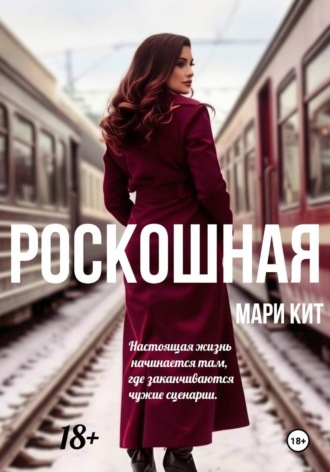 Мари Кит. Роскошная