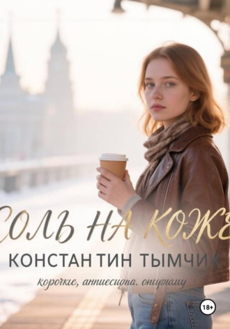 . Соль на коже