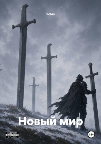  Solos. Новый мир