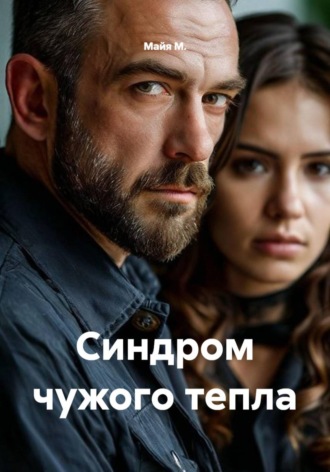 Майя М.. Синдром чужого тепла
