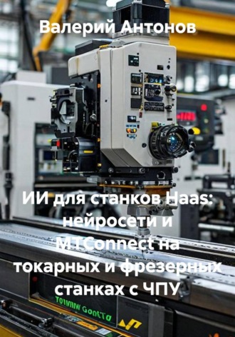 Валерий Антонов. ИИ для станков Haas: нейросети и MTConnect на токарных и фрезерных станках с ЧПУ