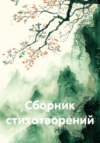 . Сборник стихотворений