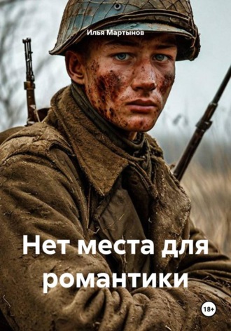 Илья Мартынов. Нет места для романтики