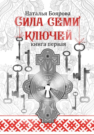 Наталья Боярова. Сила семи ключей
