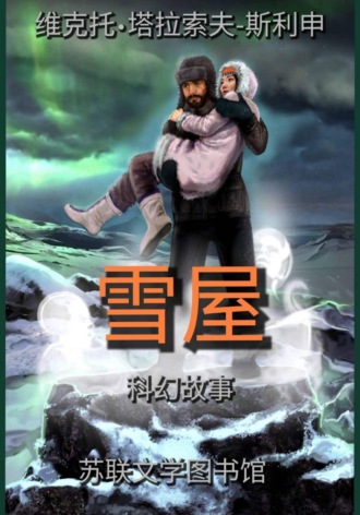 Victor Anatolievich Tarasov-Shlishan. 雪屋