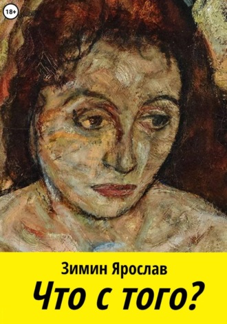 Ярослав Зимин. Что с того?