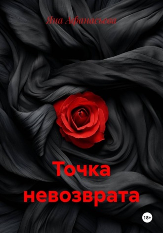 Яна Афанасьева. Точка невозврата