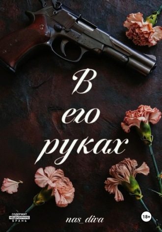 nas diva. В его руках
