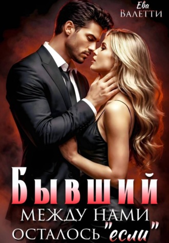 Ева Валетти. Бывший. Между нами осталось 
