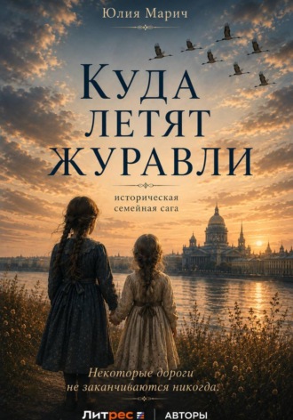 Юлия Марич. Куда летят журавли
