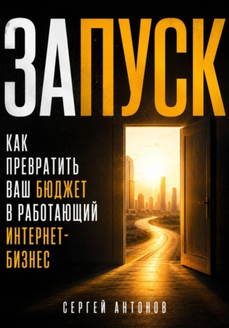 . Запуск. Как превратить ваш бюджет в работающий интернет-бизнес