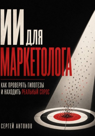 . ИИ для маркетолога. Как проверять гипотезы и находить реальный спрос