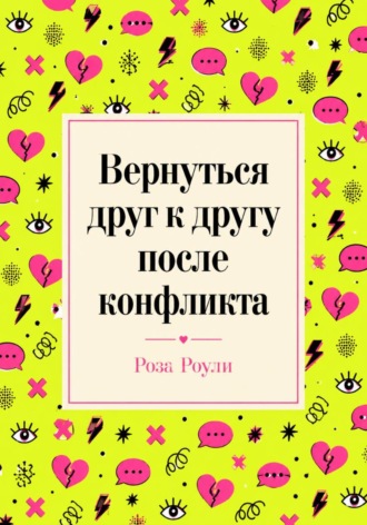 Роза Роуль. Вернуться друг к другу после конфликта