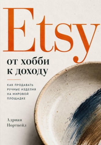 Адриан Нортвейл. Etsy от хобби к доходу. Как продавать ручные изделия на мировой площадке