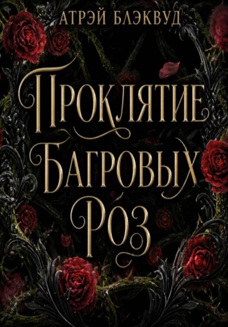 . Проклятие багровых роз