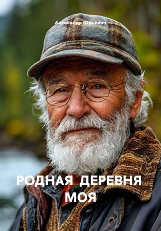 Александр Юрьевич. РОДНАЯ  ДЕРЕВНЯ  МОЯ
