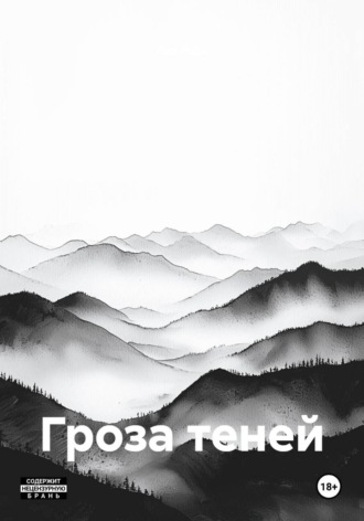 Лия Рейн. Гроза теней