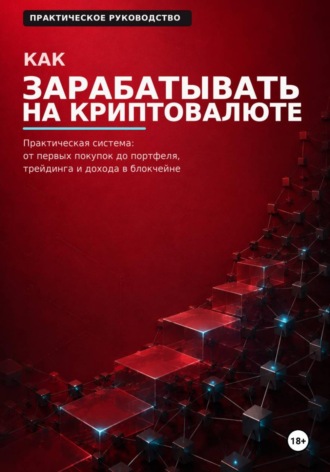 Максим Смирнов. Как зарабатывать на криптовалюте