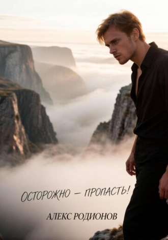 . Осторожно- пропасть!