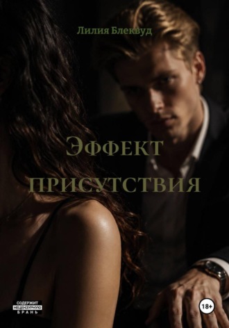 Лилия Блеквуд. Эффект присутствия
