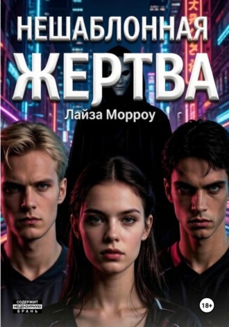 Лайза Морроу. Нешаблонная жертва