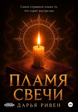 Дарья Ривен. Пламя свечи