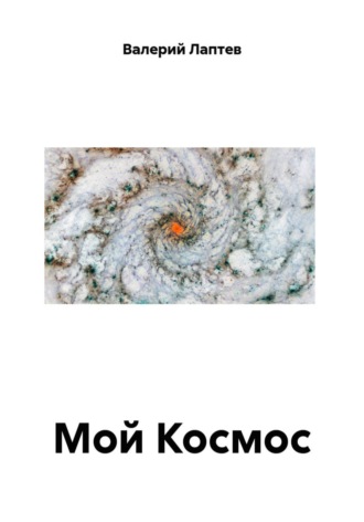 Валерий Лаптев. Мой Космос