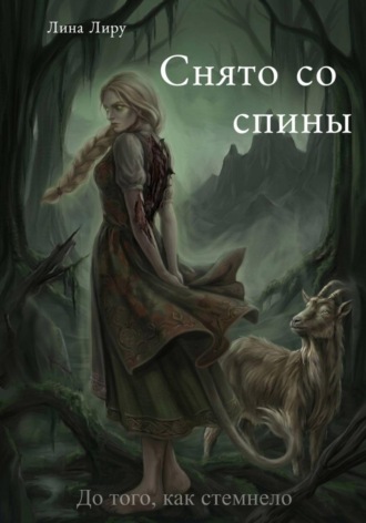 Лина Лиру. Снято со спины