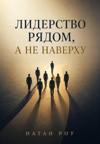Натан Роу. Лидерство рядом, а не наверху