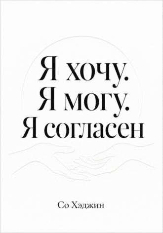 Со Хэджин. Я хочу. Я могу. Я согласен