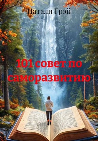 . 101 совет по саморазвитию
