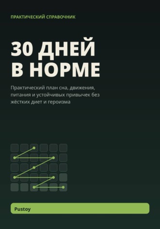  Pustoy. 30 дней в норме