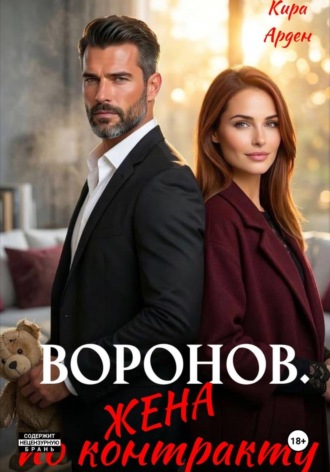 Кира Арден. Воронов. Жена по контракту