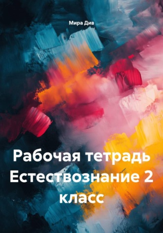 Мира Див. Рабочая тетрадь Естествознание 2 класс