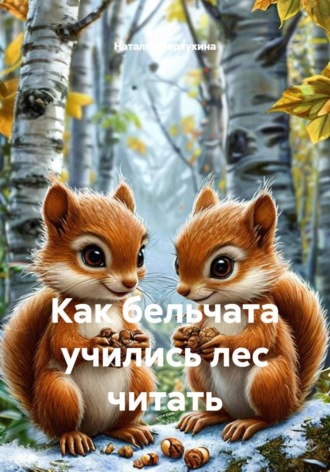 Наталья Первухина. Как бельчата учились лес читать