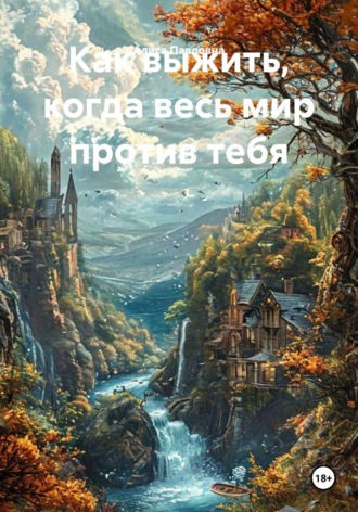 Алиса Павловна. Как выжить, когда весь мир против тебя