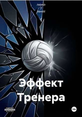 Antonio J Maretti. Эффект Тренера