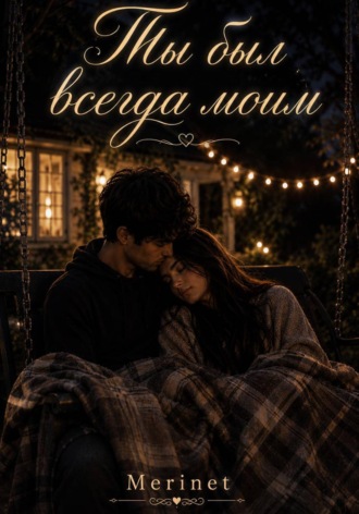 Meri Net. Ты был всегда моим